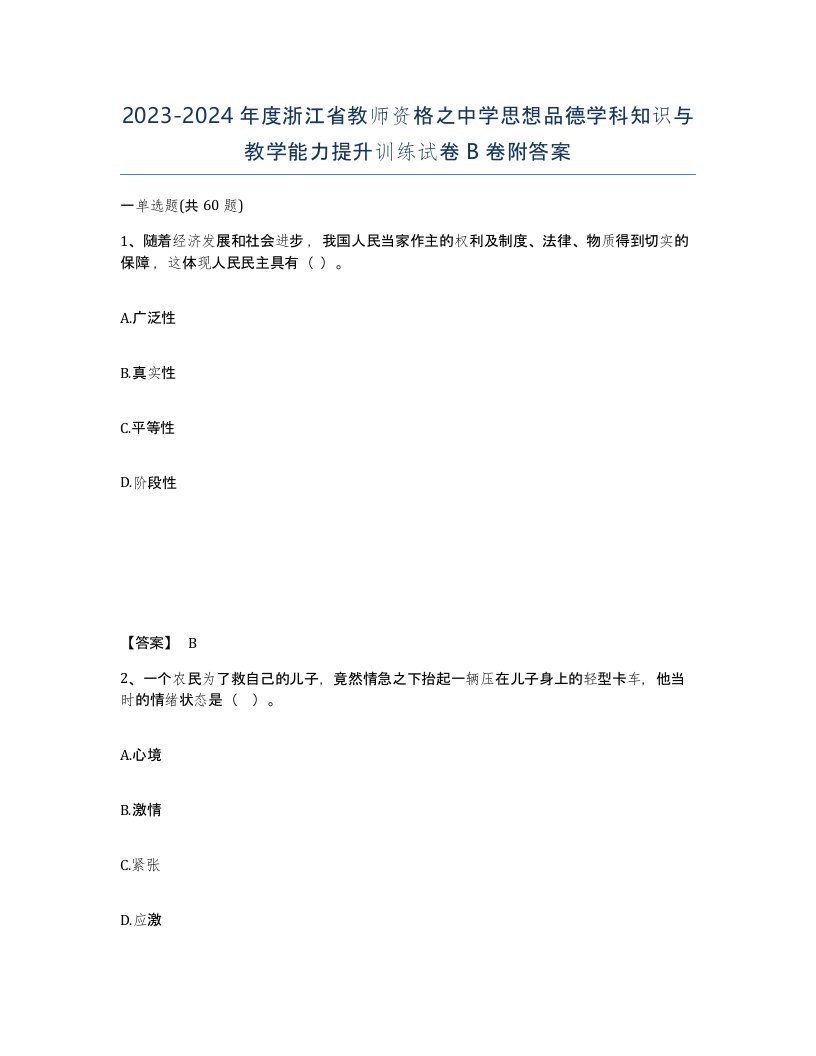 2023-2024年度浙江省教师资格之中学思想品德学科知识与教学能力提升训练试卷B卷附答案