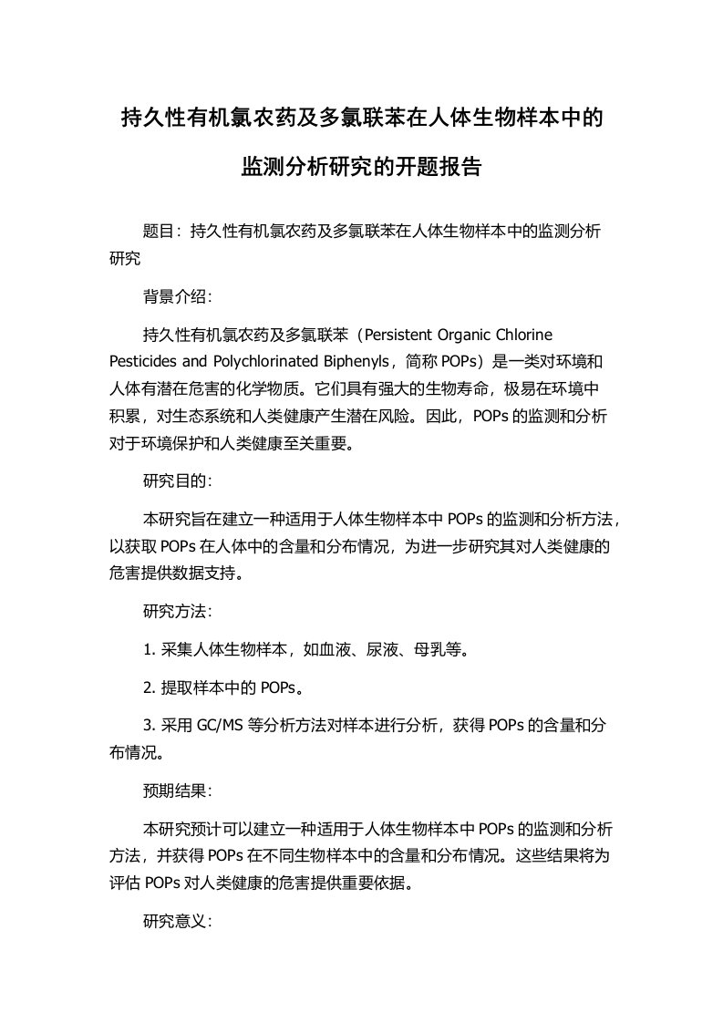 持久性有机氯农药及多氯联苯在人体生物样本中的监测分析研究的开题报告