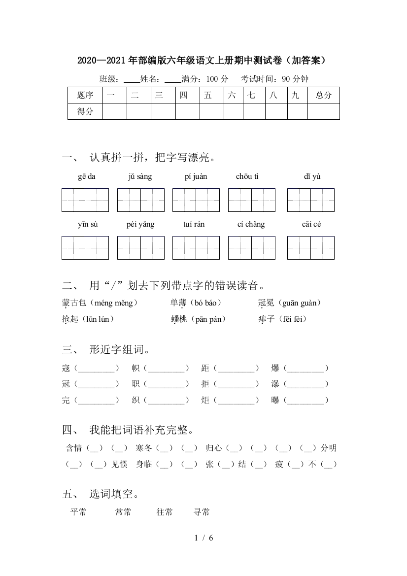 2020—2021年部编版六年级语文上册期中测试卷(加答案)