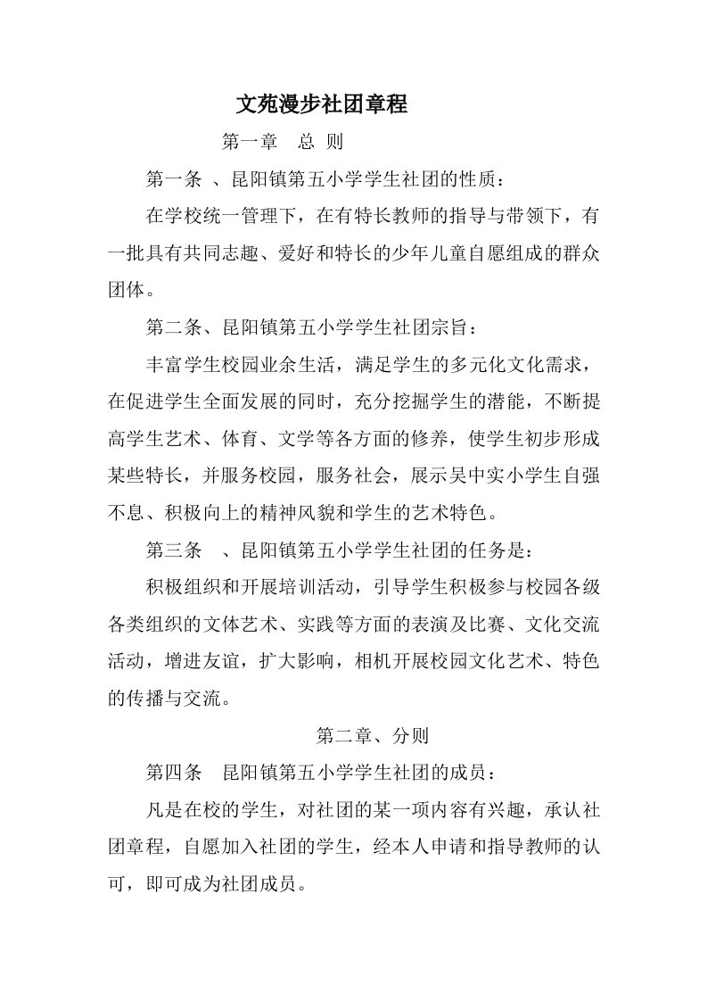 文苑漫步社团章程