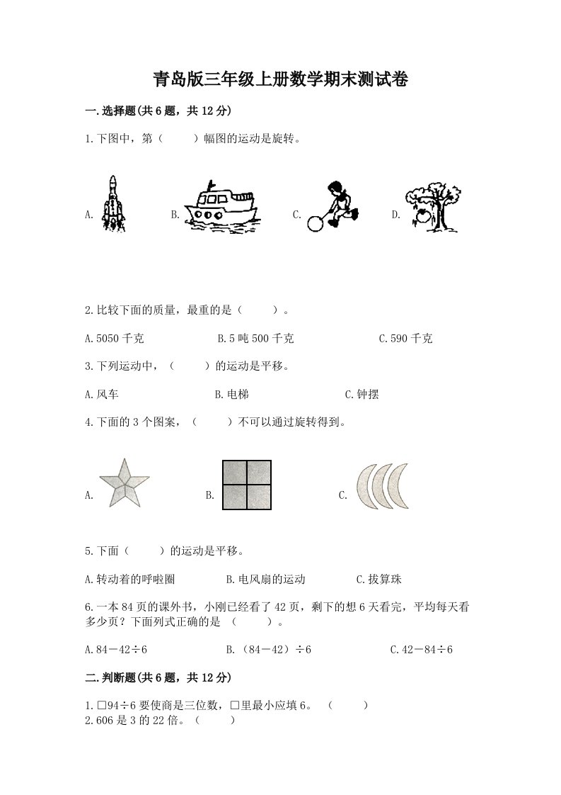 青岛版三年级上册数学期末测试卷附完整答案（历年真题）