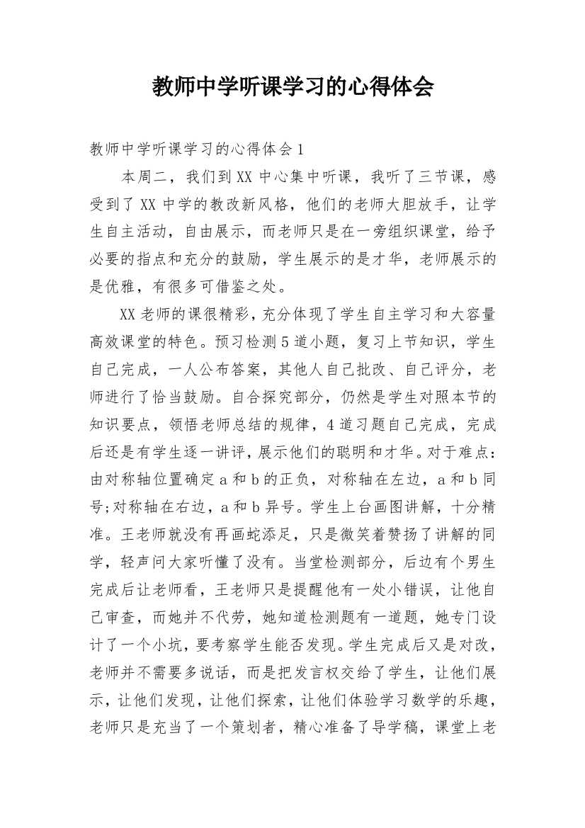 教师中学听课学习的心得体会