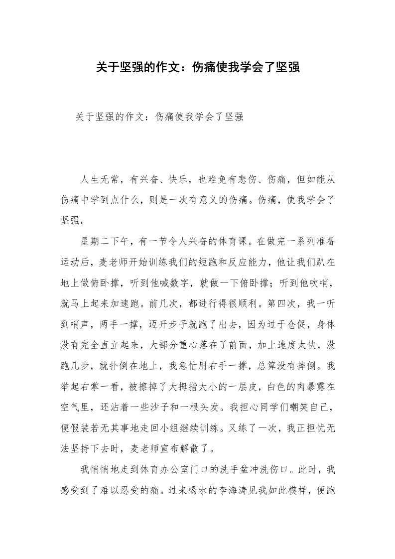 关于坚强的作文：伤痛使我学会了坚强