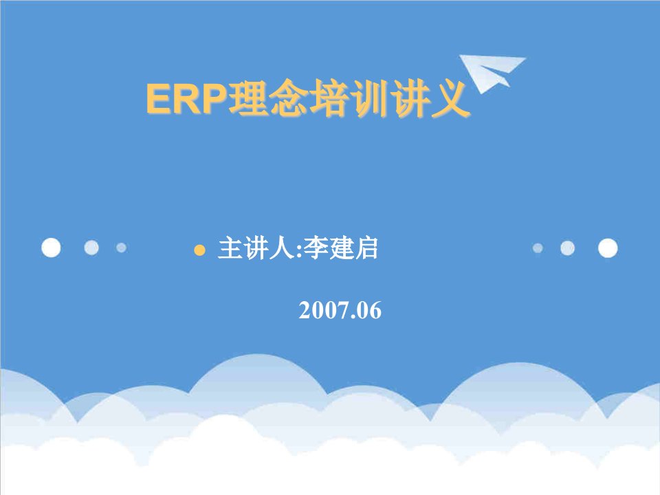 ERP理念培训讲义2