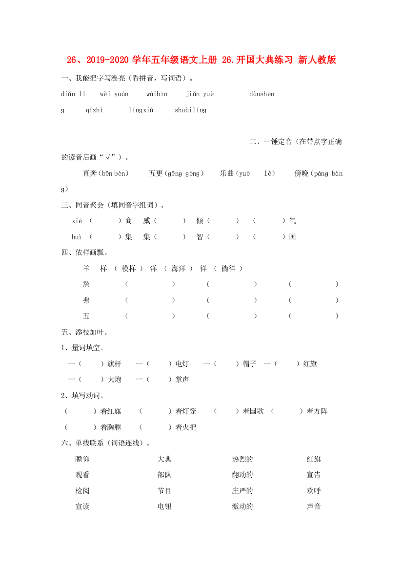 2019-2020学年五年级语文上册-26.开国大典练习-新人教版