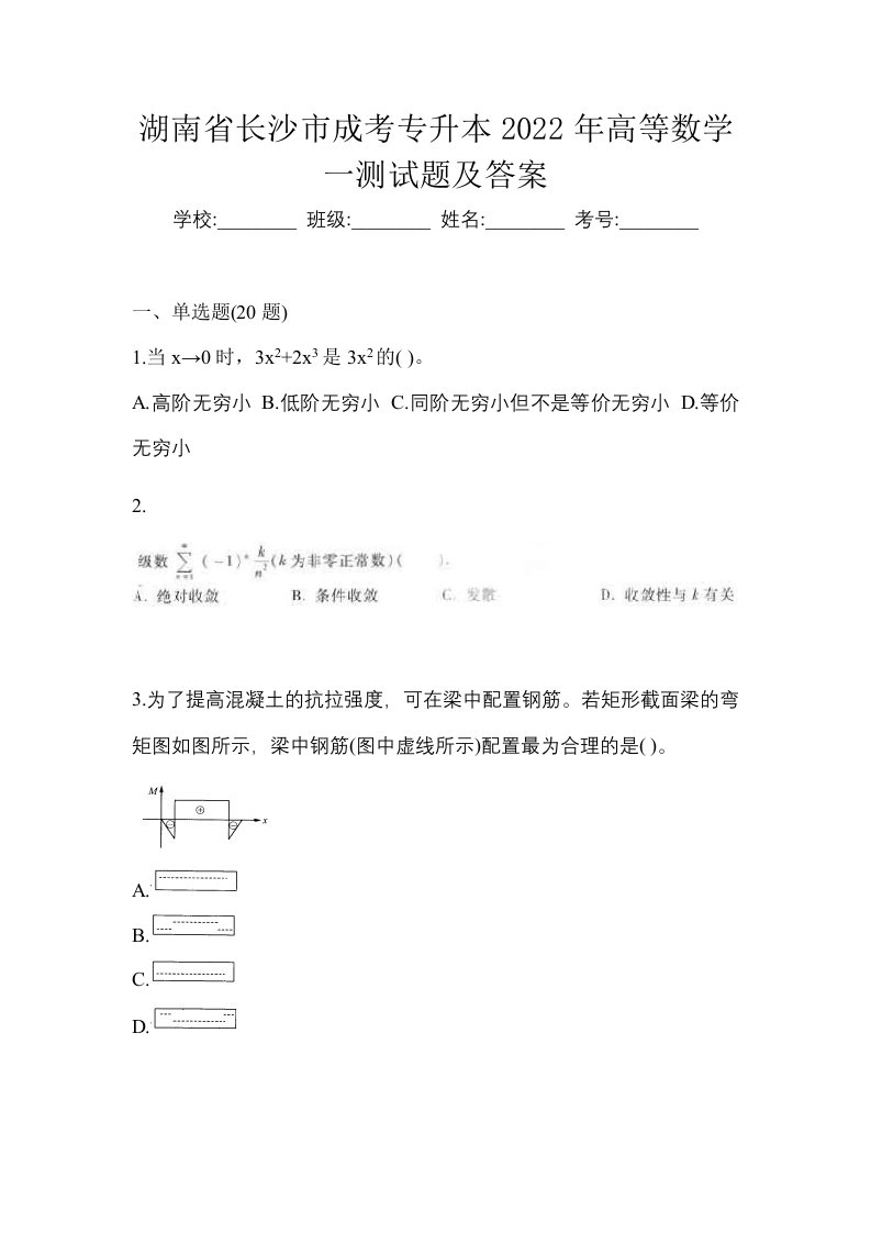 湖南省长沙市成考专升本2022年高等数学一测试题及答案