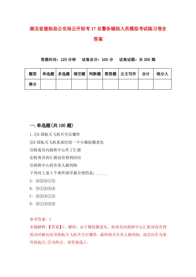 湖北省建始县公安局公开招考17名警务辅助人员模拟考试练习卷含答案2