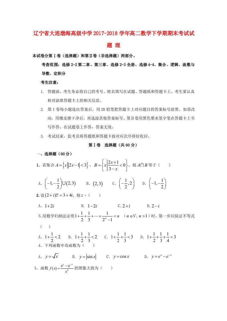 辽宁省大连渤海高级中学2017-2018学年高二数学下学期期末考试试题理