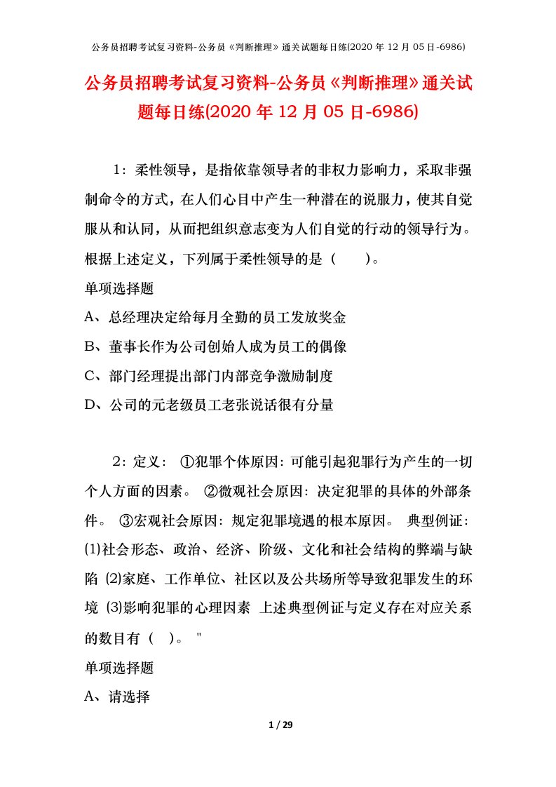 公务员招聘考试复习资料-公务员判断推理通关试题每日练2020年12月05日-6986