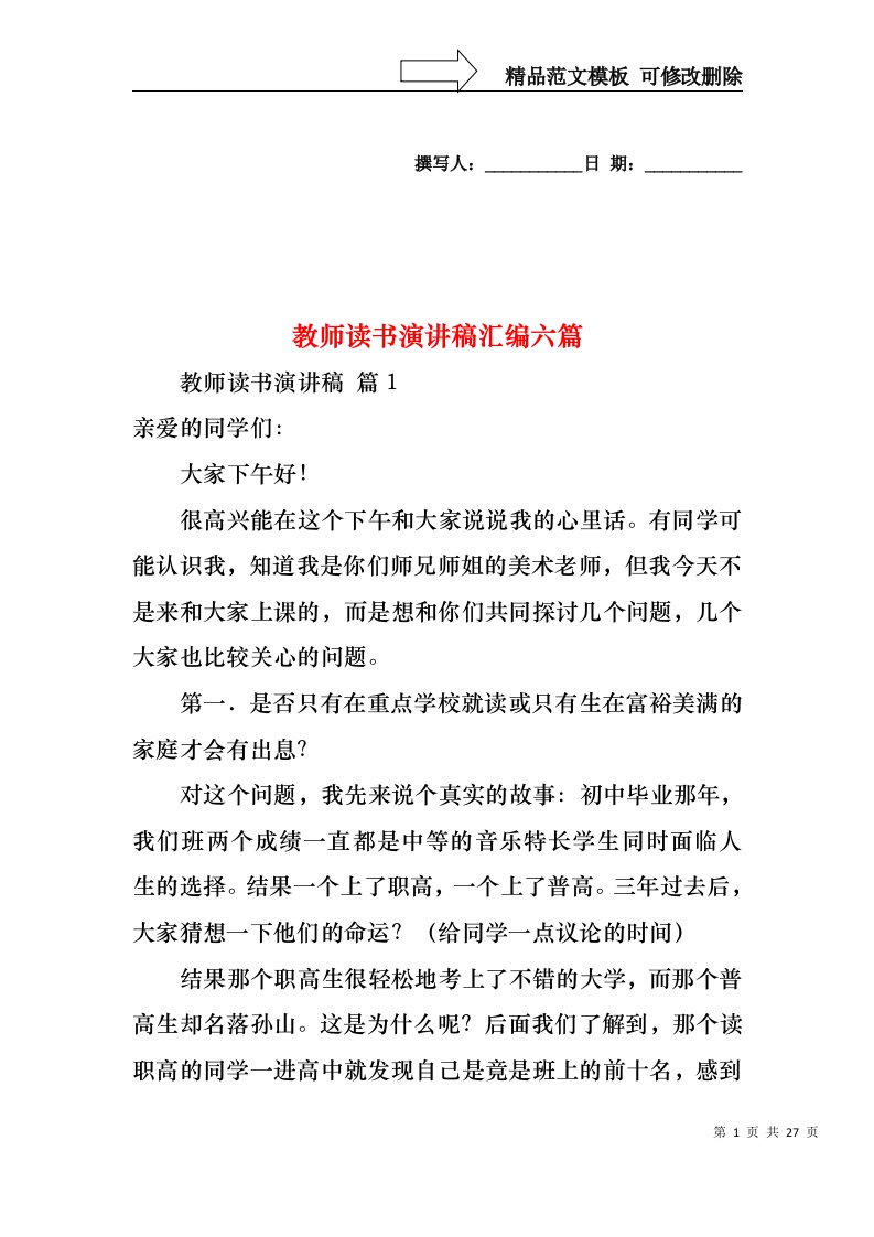 教师读书演讲稿汇编六篇