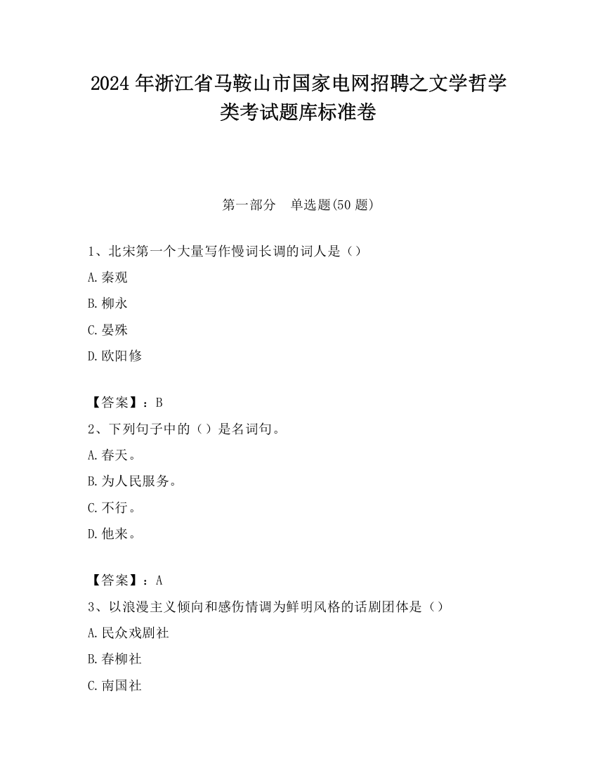 2024年浙江省马鞍山市国家电网招聘之文学哲学类考试题库标准卷