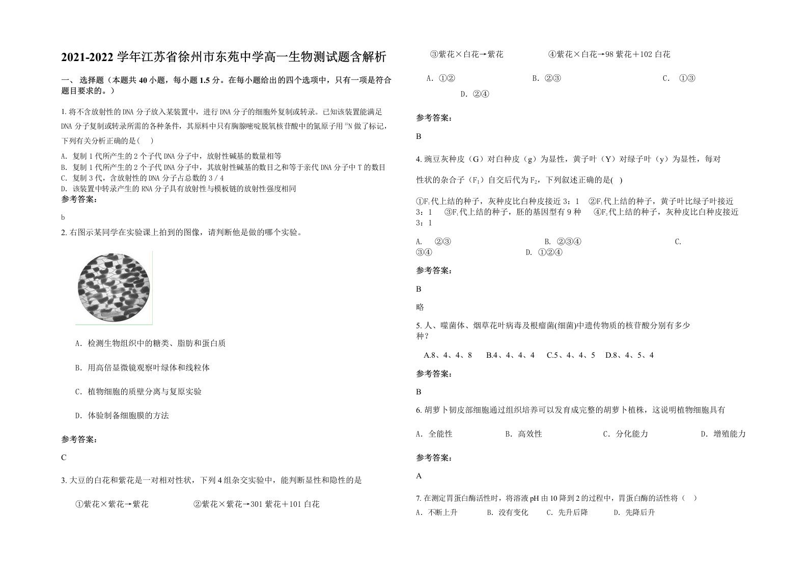 2021-2022学年江苏省徐州市东苑中学高一生物测试题含解析