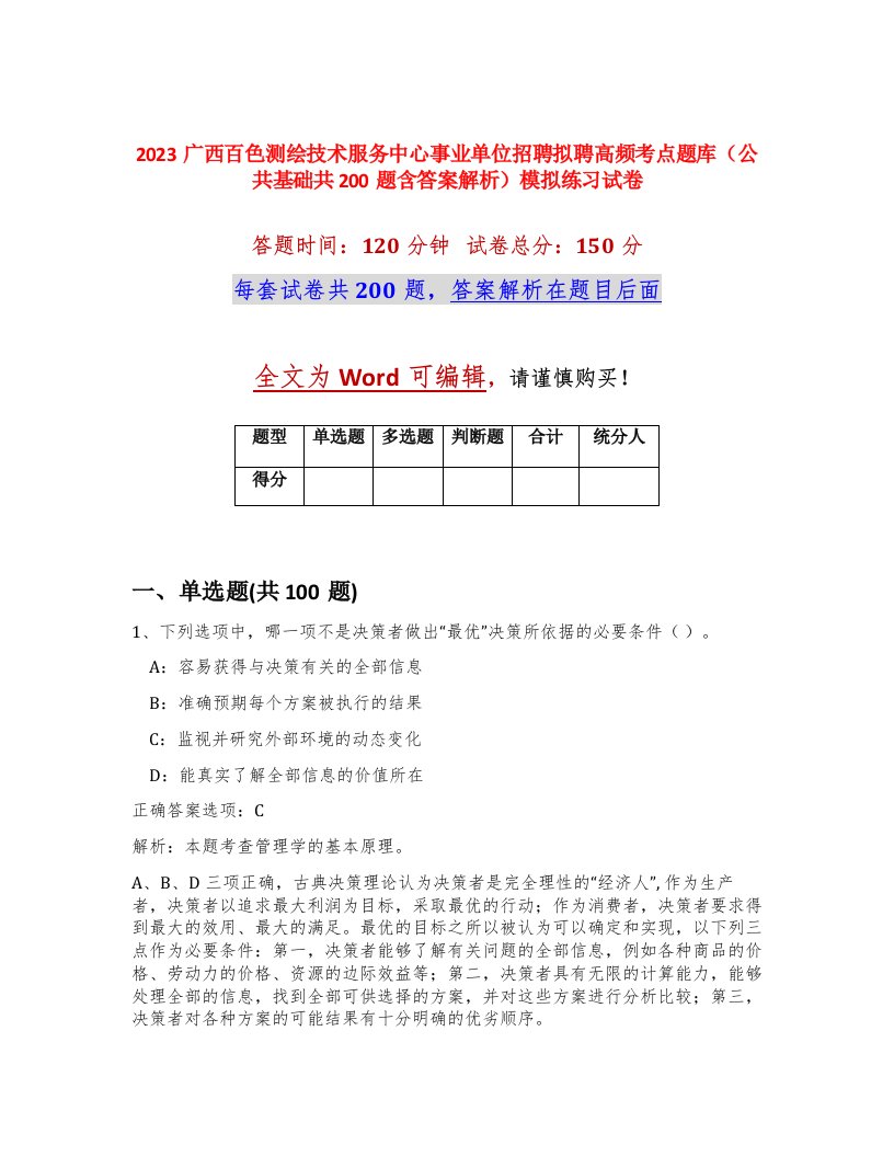 2023广西百色测绘技术服务中心事业单位招聘拟聘高频考点题库公共基础共200题含答案解析模拟练习试卷