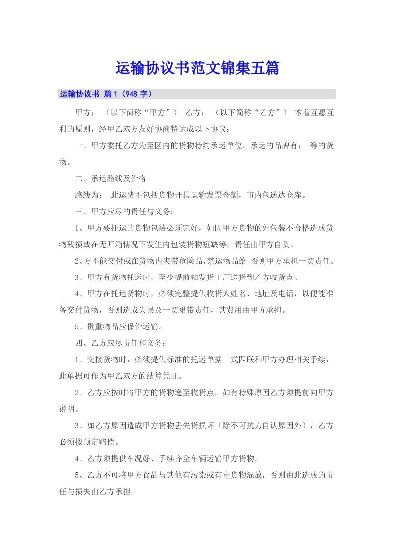 运输协议书范文锦集五篇