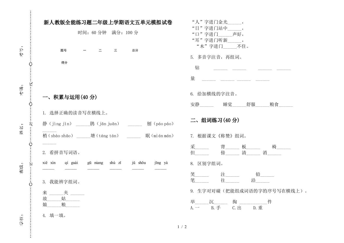 新人教版全能练习题二年级上学期语文五单元模拟试卷