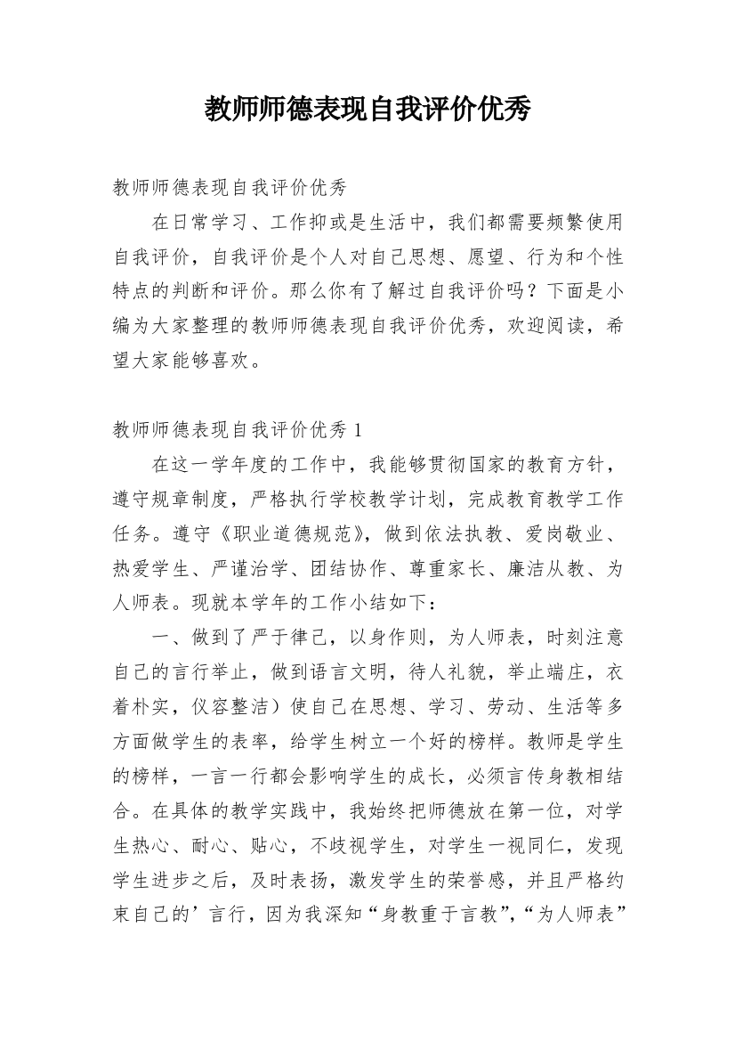 教师师德表现自我评价优秀