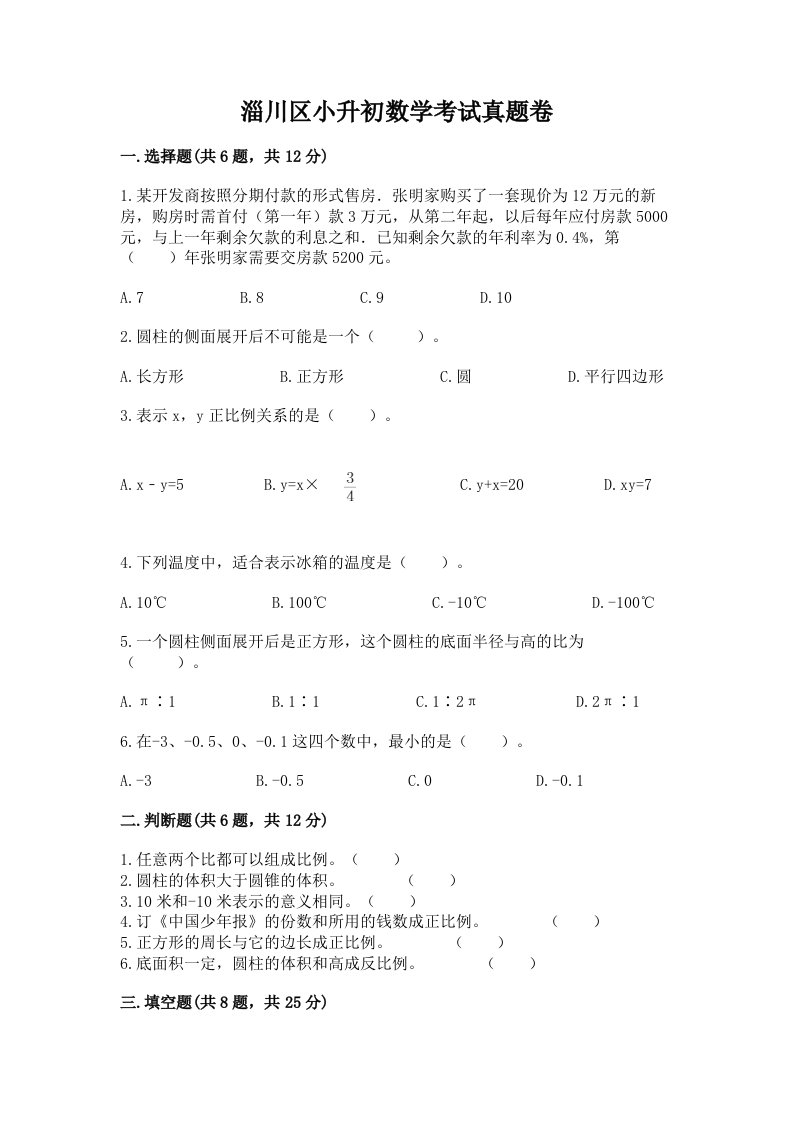 淄川区小升初数学考试真题卷附答案