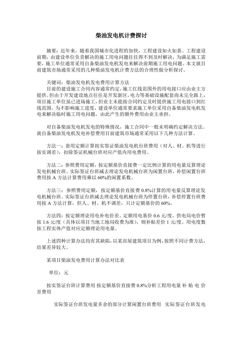 关于施工现场柴油发电机如何计费的几点思考