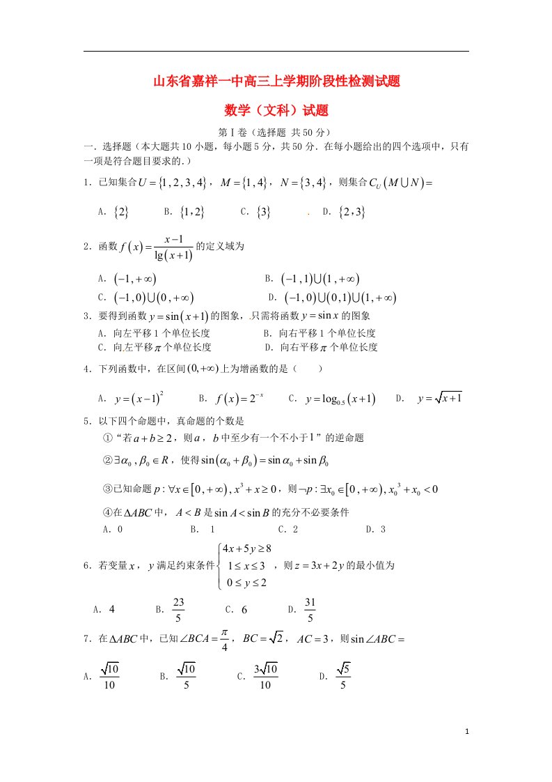 山东省嘉祥县第一中学高三数学上学期阶段性检测试题