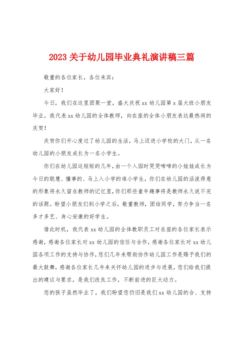 2023年关于幼儿园毕业典礼演讲稿三篇