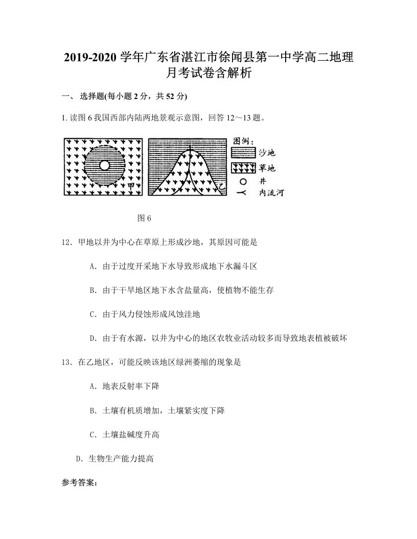 2019-2020学年广东省湛江市徐闻县第一中学高二地理月考试卷含解析