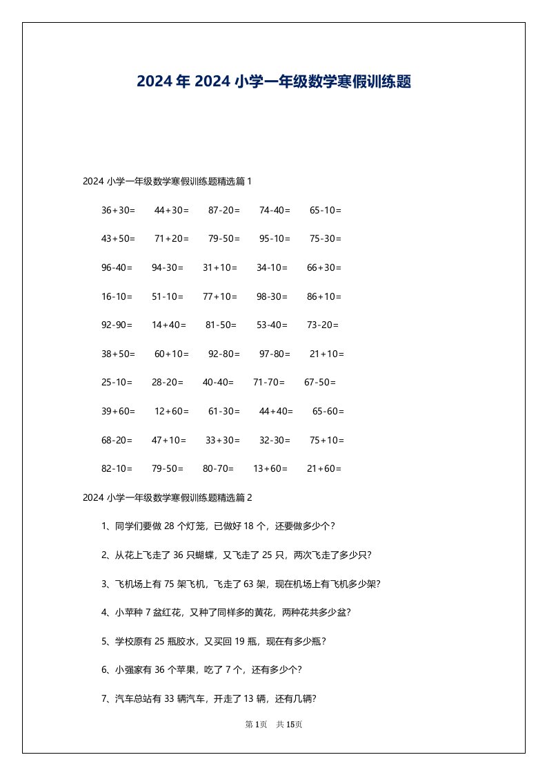 2024年2024小学一年级数学寒假训练题