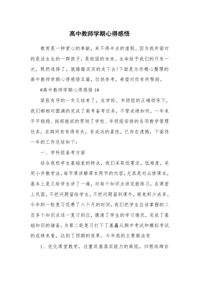 教学心得_高中教师学期心得感悟