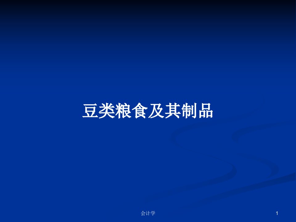 豆类粮食及其制品PPT学习教案