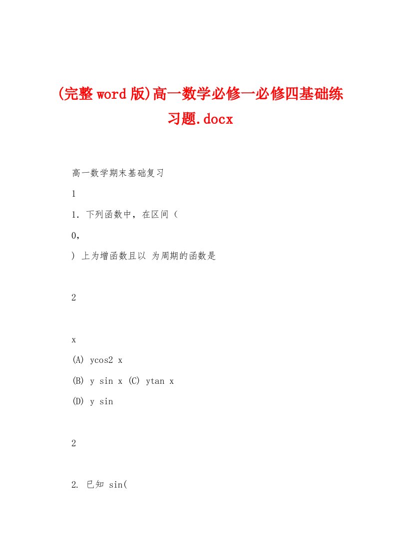 (完整word版)高一数学必修一必修四基础练习题