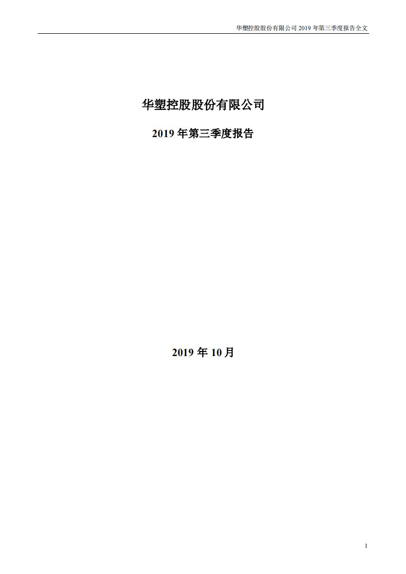 深交所-华塑控股：2019年第三季度报告全文-20191026