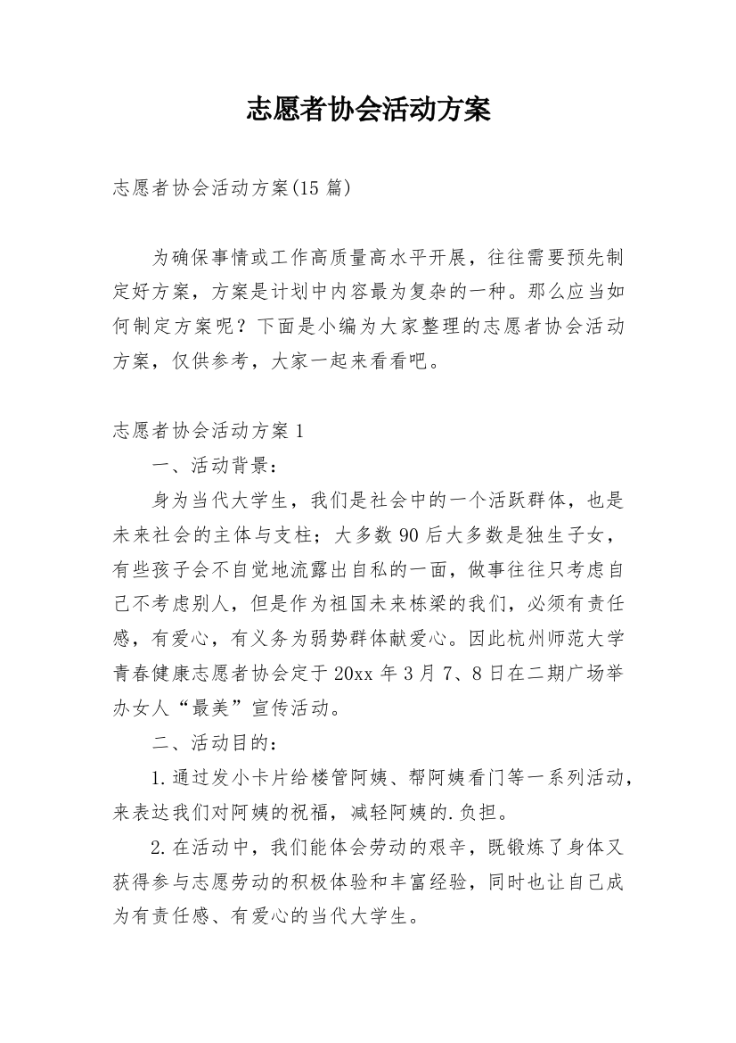 志愿者协会活动方案_2