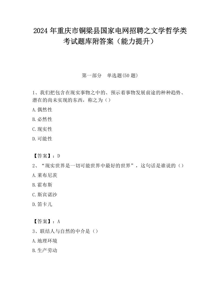 2024年重庆市铜梁县国家电网招聘之文学哲学类考试题库附答案（能力提升）