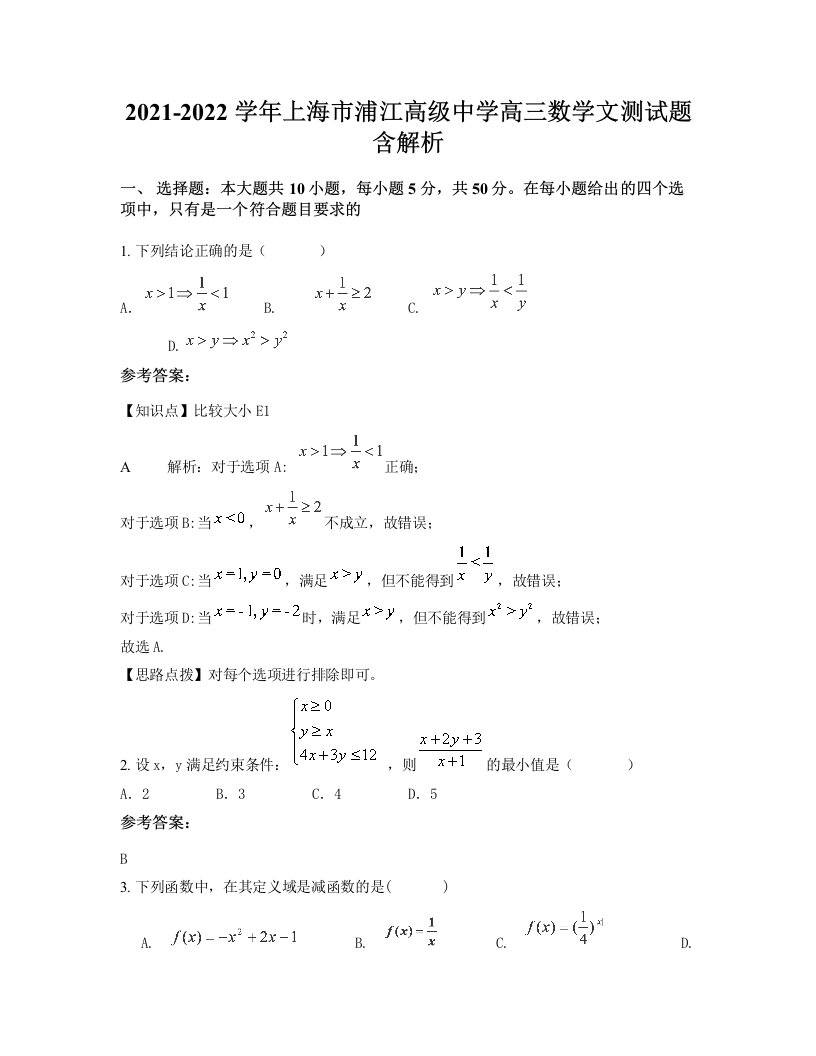 2021-2022学年上海市浦江高级中学高三数学文测试题含解析