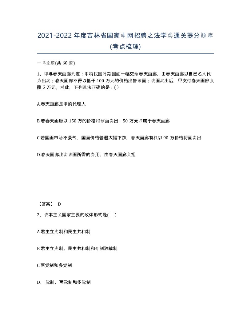 2021-2022年度吉林省国家电网招聘之法学类通关提分题库考点梳理