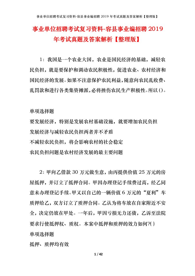 事业单位招聘考试复习资料-容县事业编招聘2019年考试真题及答案解析整理版