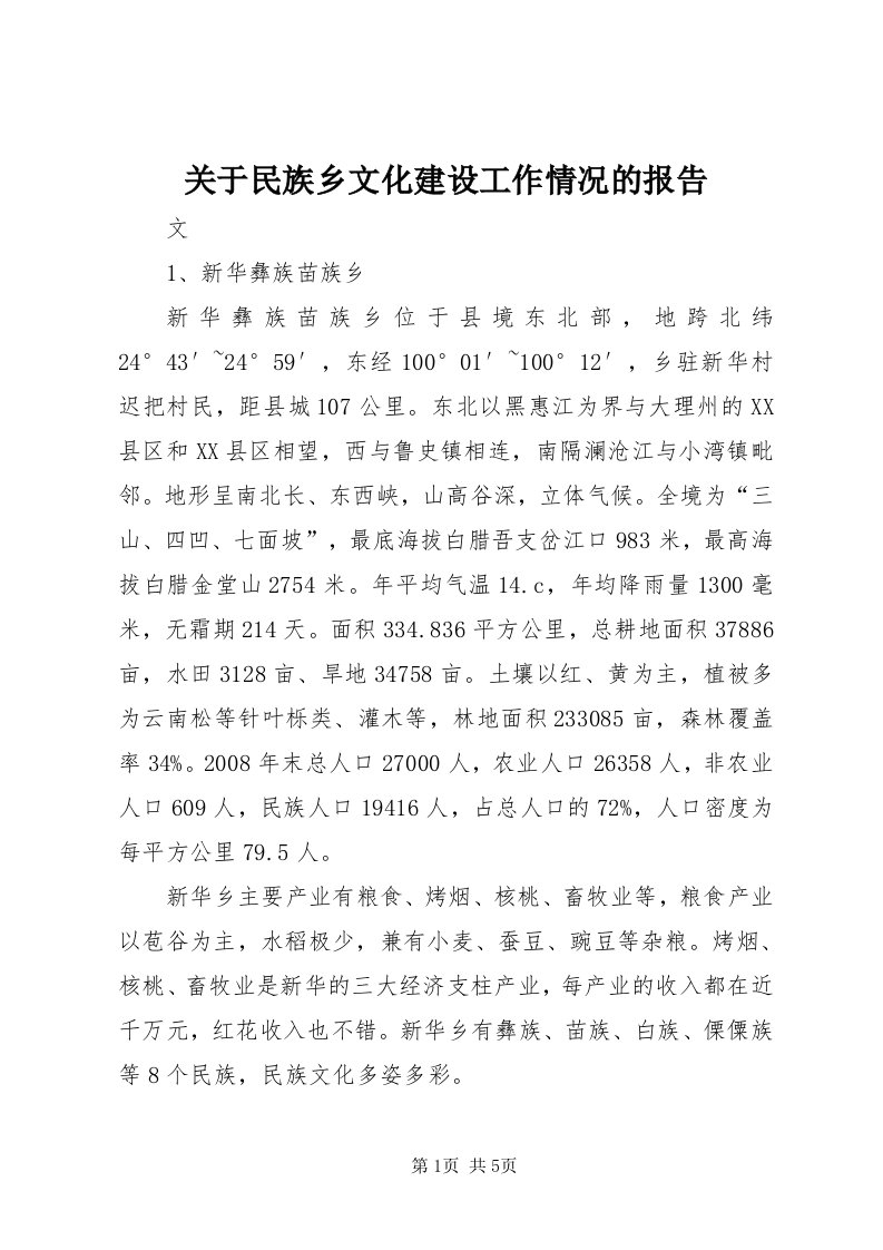 3关于民族乡文化建设工作情况的报告