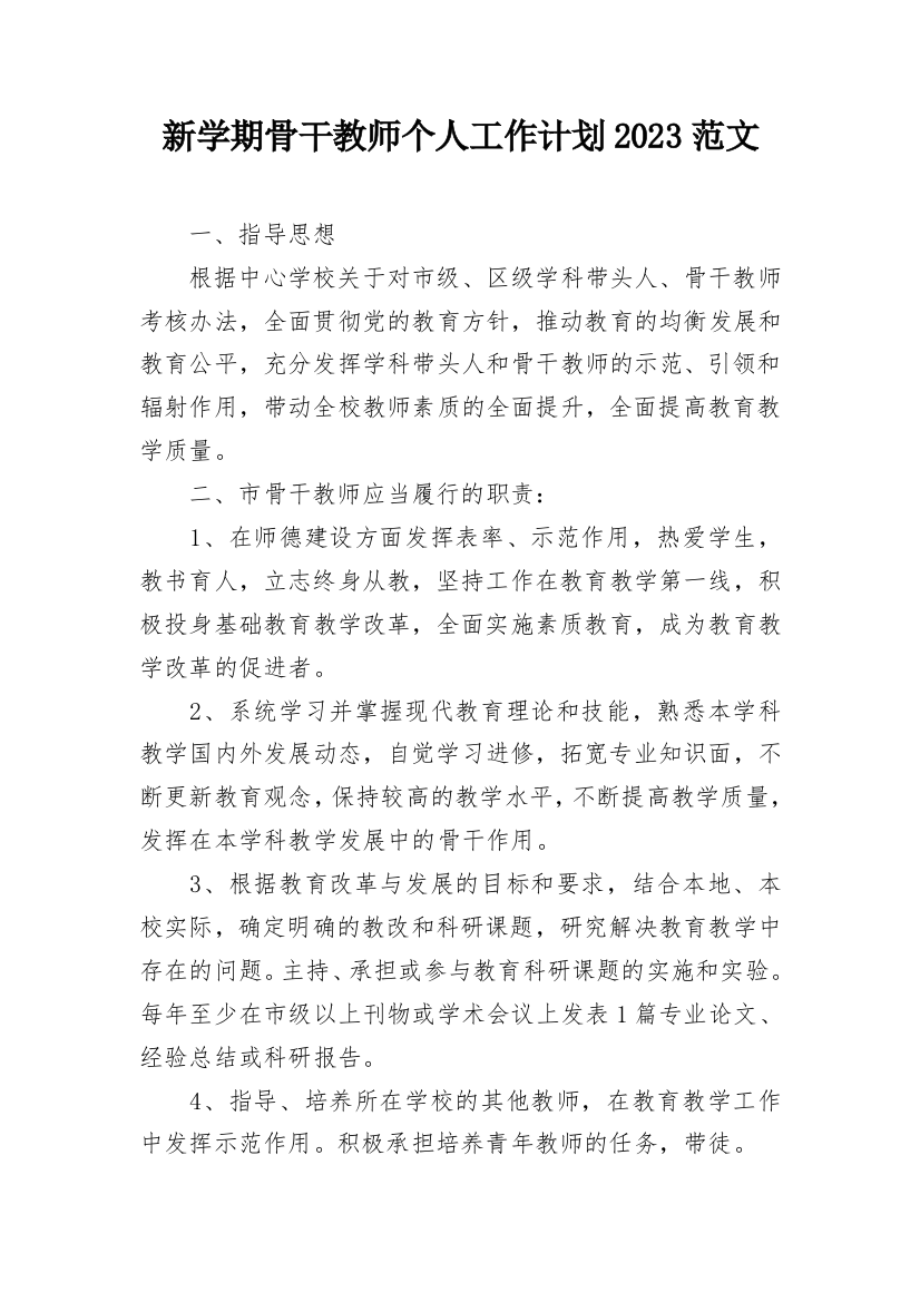 新学期骨干教师个人工作计划2023范文