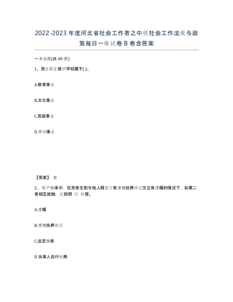 2022-2023年度河北省社会工作者之中级社会工作法规与政策每日一练试卷B卷含答案