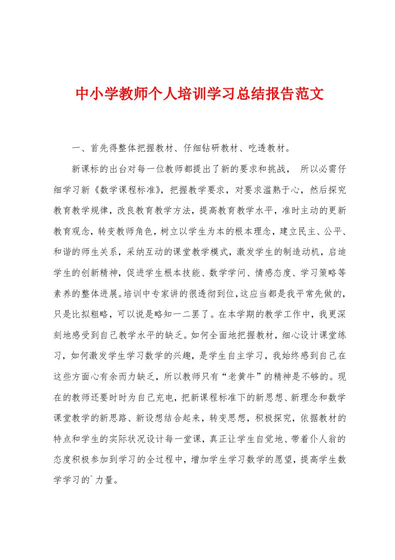 中小学教师个人培训学习总结报告范文