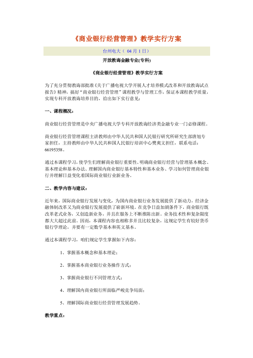 商业银行经营管理教学实施方案样本