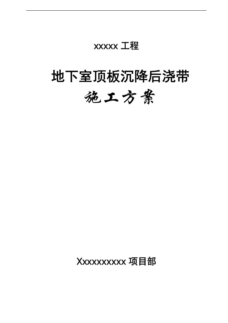 地下室顶板沉降后浇带提前封闭施工方案