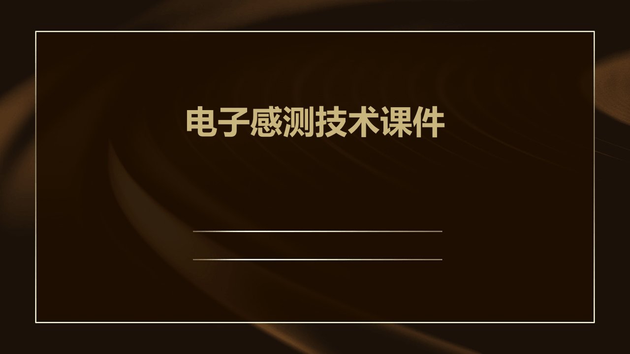 电子感测技术课件