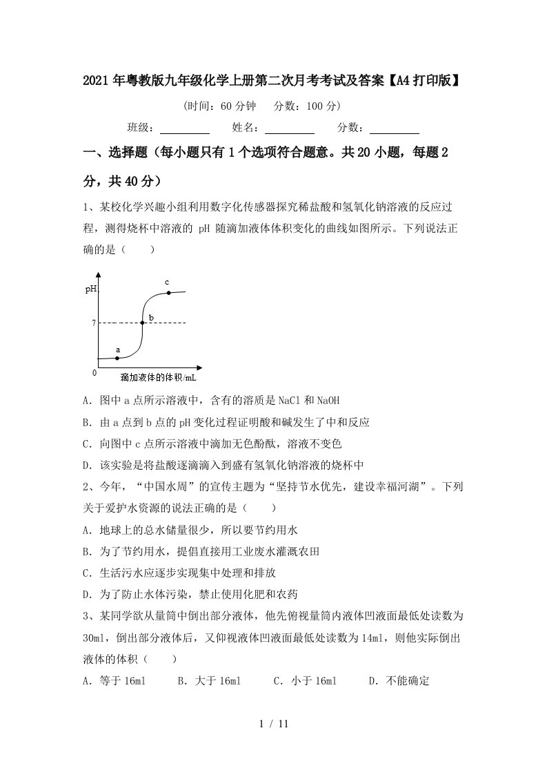 2021年粤教版九年级化学上册第二次月考考试及答案A4打印版