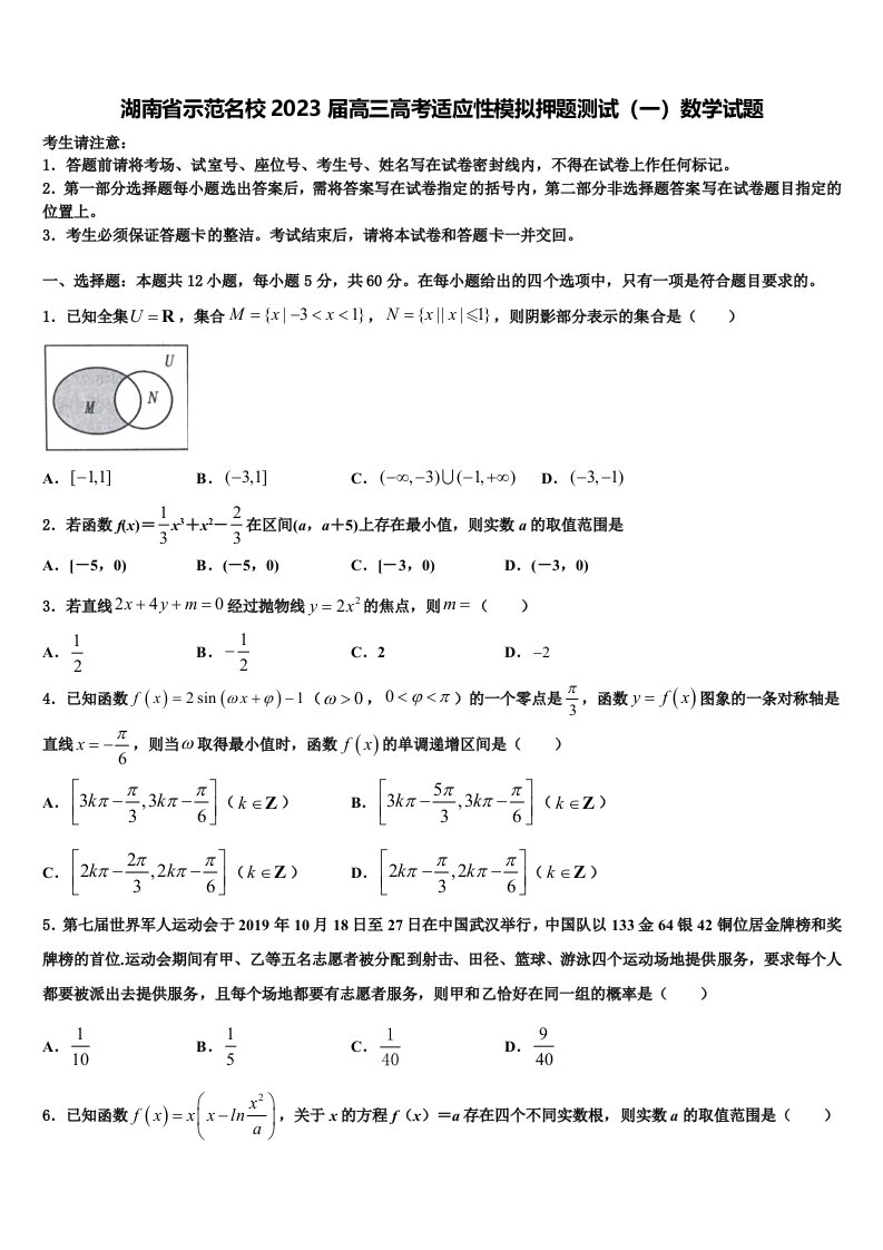 湖南省示范名校2023届高三高考适应性模拟押题测试（一）数学试题含解析