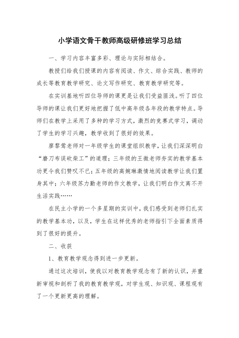 工作总结_466295_小学语文骨干教师高级研修班学习总结