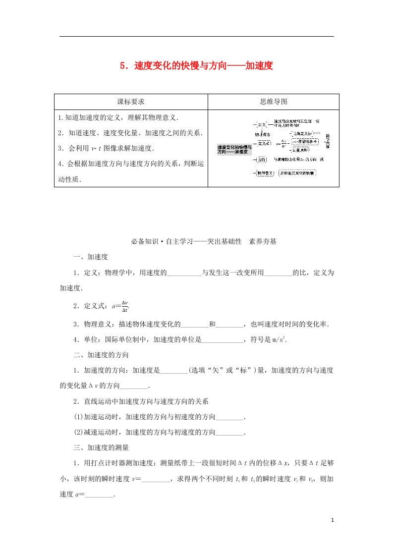 2022_2023学年新教材高中物理第一章描述运动的基本概念5速度变化的快慢与方向__加速度学案教科版必修第一册