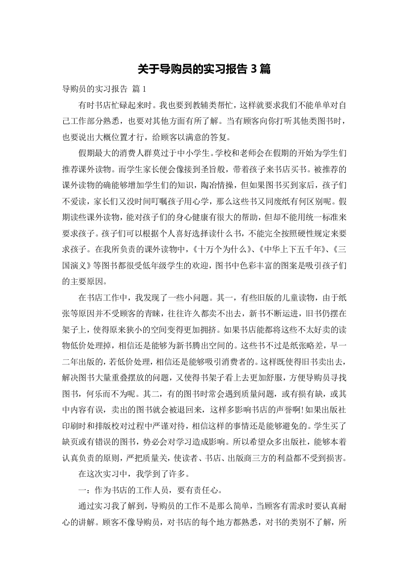 关于导购员的实习报告3篇