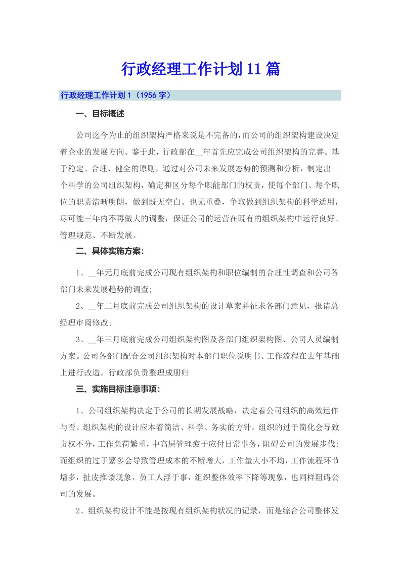 行政经理工作计划11篇