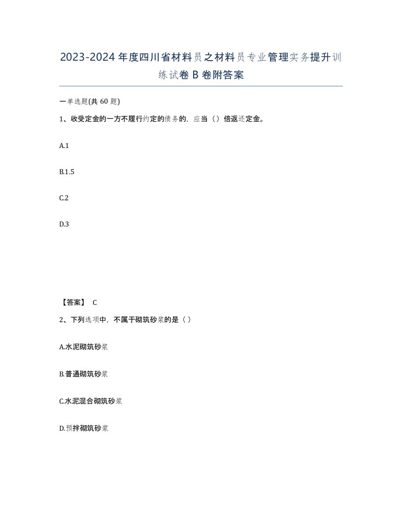 2023-2024年度四川省材料员之材料员专业管理实务提升训练试卷B卷附答案