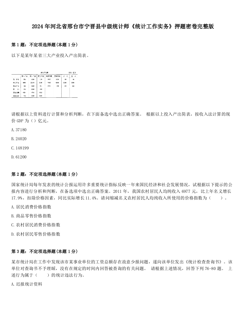 2024年河北省邢台市宁晋县中级统计师《统计工作实务》押题密卷完整版